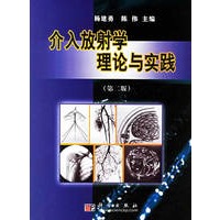介入放射学理论与实践(第二版)