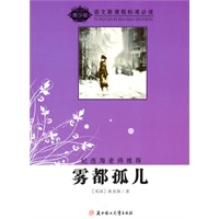 语文新课程标准必读（青少版）:雾都孤儿（纪连海老师推荐）