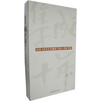 纪念《东方文化集成》创办十周年专辑