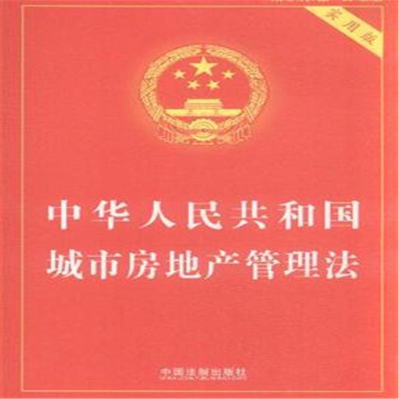 【中华人民共和国城市房地产管理法-实用版图