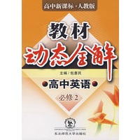 A教材动态全解2007:人教版高中英语必修2