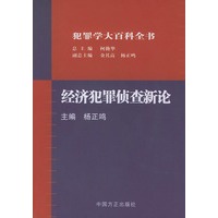 经济犯罪侦查新论——犯罪学大百科全书