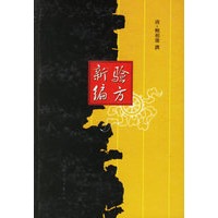验方新编