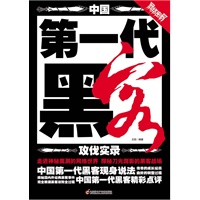 网络密码—中国第一代黑客攻伐实录