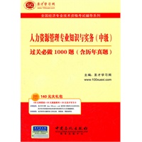 圣才教育·全国经济专业技术资格考试辅导系列:人力资源管理专业知识与实务（中级）过关必做1000题
