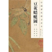中国历代绘画珍本 豆荚蜻蜓图（12.04）