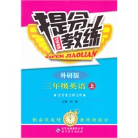 三年级英语(上 外研版)（2012年7月印刷）提分教练