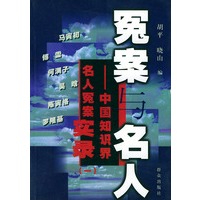 冤案与名人(一)——中国知识界名人冤案实录