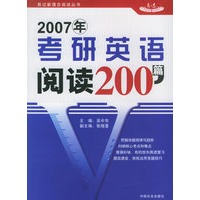 2007年考研英语阅读200篇
