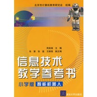 信息技术教学参考书(小学版 智能机器人)