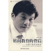 大夏书系·转向教育的背后——吴康宁教育讲演录