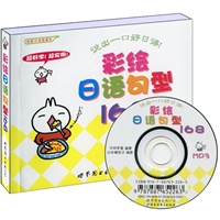 彩绘日语句型168（附光盘）