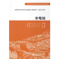 水电站 (于永海 河海大学 许健 甘肃农业大学)(高等学校水利学科专业规范核心课程教材·农业水利工程)