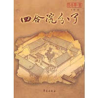 四合院分了