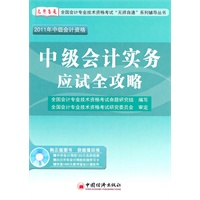 2011全国会计专业技术资格考试“无师自通”系列辅导丛书：中级会计实务应试全攻略