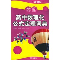 新课标常备高中数理化公式定理词典