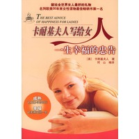 卡耐基夫人写给女人一生幸福的忠告