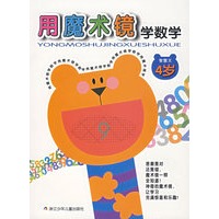 用魔术镜学数学 4岁（智慧王）