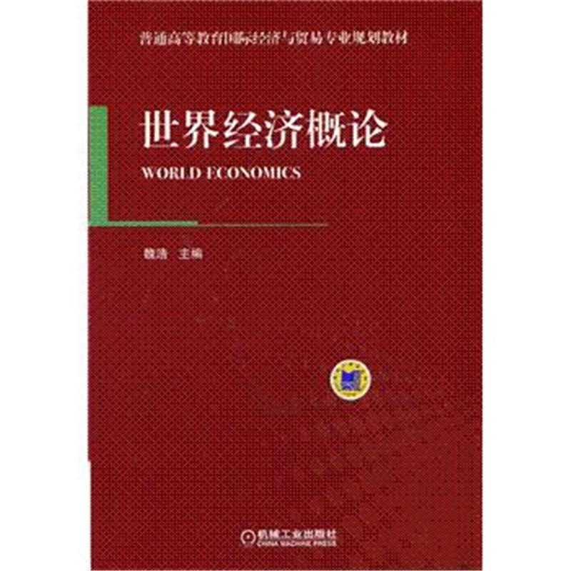 【世界经济概论图片】高清图_外观图_细节图