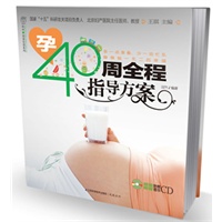 孕40周全程指导方案（含光盘）汉竹