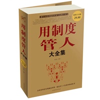 用制度管人大全集