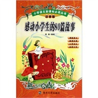 感动小学生的80篇故事(注音篇)/小学语文新课标必读丛书