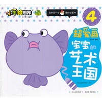 小手绘世界·超爱画·宝宝的艺术王国（我的第一本蒙纸学画书！）