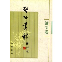 启功丛稿 论文卷