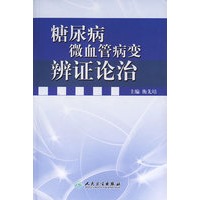 糖尿病微血管病变辨证论治