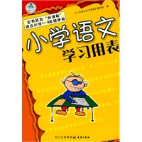小学语文学习用表