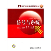 21世纪高等学校规划教材 信号与系统