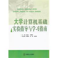 大学计算机基础实验指导与学习指南
