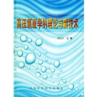 高压氧医学的理论与新技术