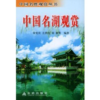 中国名湖观赏——中国名胜观赏丛书