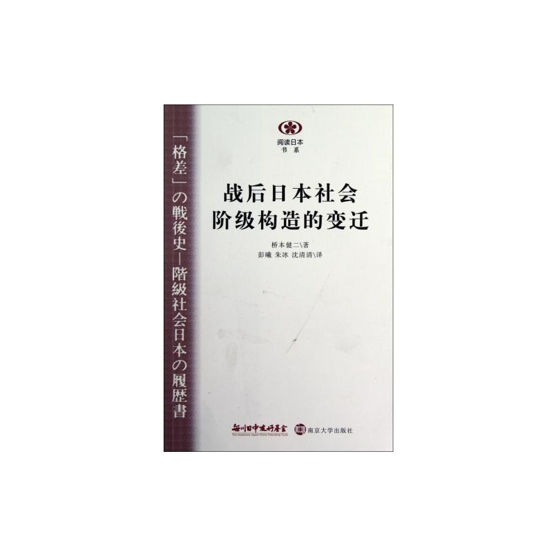 【战后日本社会阶级构造的变迁\/阅读日本书系