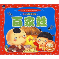 中国儿童必读经典百家姓（赠送精美VCD）