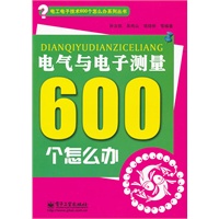 电气与电子测量600个怎么办（双色）