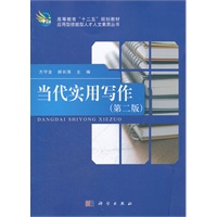 当代实用写作(第二版)