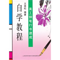 美工钢笔行书速成 自学教程