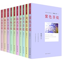 菩提十书(全10册，林清玄人生美文，参悟人生，遇见心想事成的自己！星云大师、南怀瑾、于丹、张德芬力荐。独家赠送妙语人生实用手册）