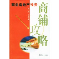 商业房地产投资:商铺攻略