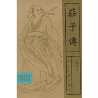 庄子传（精装）