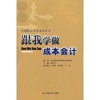 跟我学做成本会计/乡镇财会实务系列丛书