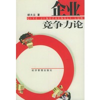 企业竞争力论