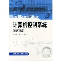 计算机控制系统（修订版）
