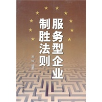服务型企业制胜法则