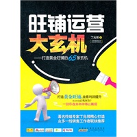 旺铺运营大玄机-打造黄金旺铺的65条玄机