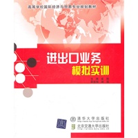进出口业务模拟实训（高等学校国际经济与贸易专业规划教材）