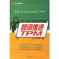如何推进TPM——亚洲TPM推广中心指定专用教材
