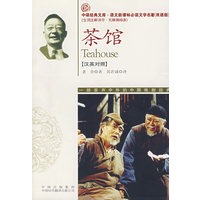 茶馆（英汉对照）